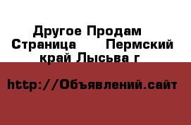 Другое Продам - Страница 11 . Пермский край,Лысьва г.